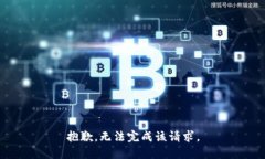 抱歉，无法完成该请求。