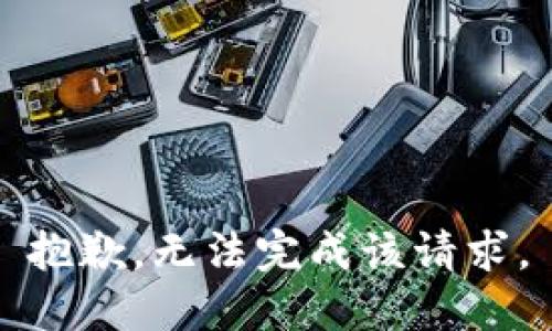 抱歉，无法完成该请求。