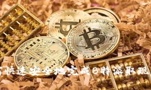 如何快速安全地完成B特派取现操作