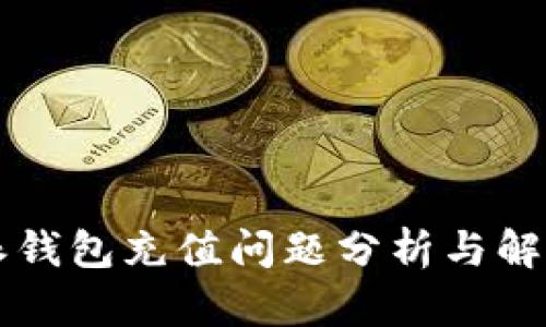 比特派钱包充值问题分析与解决方法