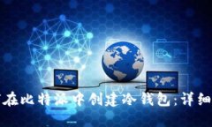 如何在比特派中创建冷钱包：详细指南