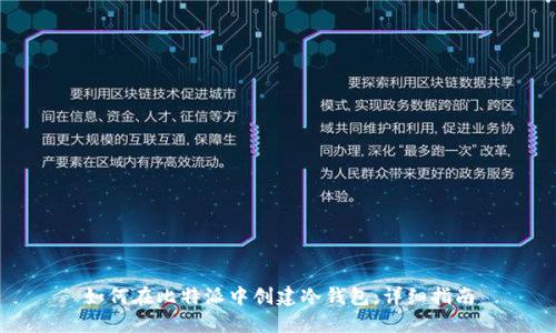 如何在比特派中创建冷钱包：详细指南