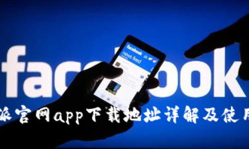 比特派官网app下载地址详解及使用指南