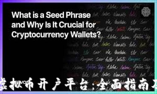 
如何选择最佳虚拟币开户平台：全面指南及常见问题解答