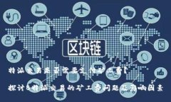 特派交易是否需要支付矿工费？探讨B特派交易的