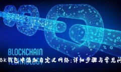 如何在BK钱包中添加自定义网络：详细步骤与常见