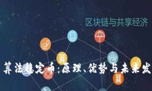 虚拟币算法稳定币：原理、优势与未来发展趋势