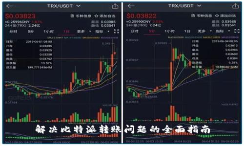 解决比特派转账问题的全面指南