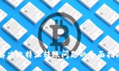 解决比特派转账问题的全面指南