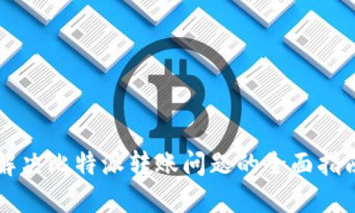解决比特派转账问题的全面指南