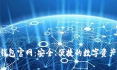 BitKeep钱包官网：安全、便捷的数字资