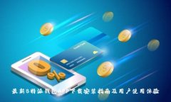 最新B特派钱包APP下载安装指南及用户