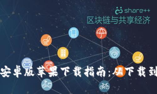 比特派官方安卓版苹果下载指南：从下载到使用全攻略