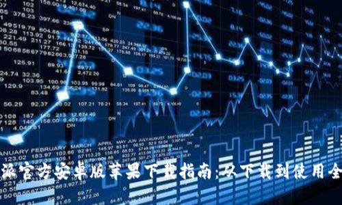 比特派官方安卓版苹果下载指南：从下载到使用全攻略