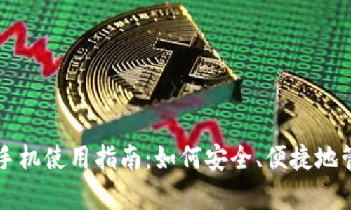 比特派安卓手机使用指南：如何安全、便捷地管理数字资产