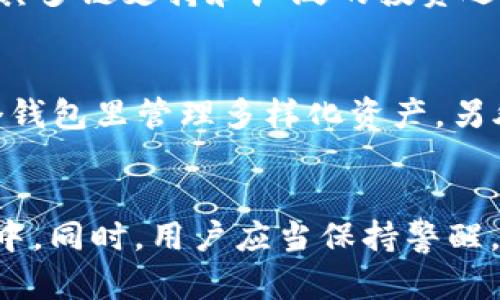 比特派钱包：如何在HEC生态中实现安全与便捷的数字资产管理
比特派钱包, HEC, 数字资产, 钱包安全, 区块链技术/guanjianci

引言
在数字货币的浪潮中，越来越多的人开始关注如何安全地存储和管理他们的数字资产。比特派钱包作为一款新兴的数字资产钱包，凭借其安全性和便捷性得到了用户的青睐。而HEC（Heco Chain）作为一个快速发展的区块链生态，不仅为用户提供了丰富的DeFi和NFT项目，也让比特派钱包的应用场景变得更加广泛。在本篇文章中，我们将深入探讨比特派钱包的特点、HEC生态的优势，以及如何利用比特派钱包管理你的数字资产。

比特派钱包的特点
比特派钱包是一款功能强大的多链数字资产钱包，支持多种数字货币的存储和交易。其主要特点包括：
ul
    listrong安全性：/strong比特派钱包采用了高级的加密技术，确保用户的私钥和资产信息安全。此外，用户可以通过设置生物识别和密码等方式，进一步提升账户的安全性。/li
    listrong易用性：/strong界面友好，操作简单，适合数字货币的新手用户。此外，钱包内置的交易所和DeFi功能使用户可以方便地进行资产交易和投资。/li
    listrong多链支持：/strong比特派钱包支持多种主流区块链，如比特币、以太坊、HEC等，这使得用户能够在一个平台上管理多种数字资产。/li
    listrong去中心化：/strong与其他钱包相比，比特派钱包强调去中心化，用户掌握完全的资产控制权，无需依赖中心化的第三方服务。/li
    listrong社区支持：/strong比特派钱包拥有活跃的用户社区，用户可以在社区中获取最新的市场信息、技术支持以及使用教程。/li
/ul

HEC生态系统的优势
HEC，即Heco Chain，是一个高性能的公链，其设计初衷是为了支持DeFi应用的广泛使用。HEC生态系统的优势主要体现在以下几个方面：
ul
    listrong高吞吐量和低延迟：/strongHEC链可以处理大量的交易，确保用户在进行交易时不会因为网络拥堵而浪费时间。此外，其低延迟特性使用户可以迅速确认交易状态。/li
    listrong低交易费用：/strong与以太坊等其他区块链相比，HEC的交易费用较低，这对于用户来说是一个巨大的优势，尤其是在频繁进行交易时。/li
    listrong丰富的应用场景：/strongHEC生态中有各种DeFi应用、NFT市场和其他金融工具，这为用户提供了丰富的投资选择，让他们可以根据自己的风险偏好进行投资。/li
    listrong强大的开发者社区：/strongHEC吸引了众多的开发者入驻，他们为生态系统的扩展提供了技术支持。用户可以享受到最新的技术成果，及时更新他们的钱包应用。/li
    listrong跨链互通性：/strongHEC链的设计也考虑到了与其他区块链的互通，这让用户可以更加灵活地在不同的区块链间转移资产。/li
/ul

如何使用比特派钱包进行数字资产管理
使用比特派钱包管理数字资产相对简单，以下是一些基本步骤：
ol
    listrong下载与安装：/strong用户可以在官方网站或各大应用商店下载比特派钱包应用。安装完成后，用户需要创建一个新钱包并设置密码。/li
    listrong备份私钥：/strong创建钱包时，用户会获得一组助记词和私钥。务必妥善保管，不要与他人分享，以免资产被盗。/li
    listrong添加资产：/strong在钱包主界面，用户可以选择添加不同主流数字资产，HEC区块链上的ERC20资产也可以轻松添加。/li
    listrong执行交易：/strong用户可以选择从钱包发送或接收货币，甚至进行去中心化交易，直接在应用内查看实时市场价格。/li
    listrong定期更新：/strong比特派钱包会发布更新，用户应定期检查并更新应用，以享受最新的安全性和功能优势。/li
/ol

相关问题1：比特派钱包有哪些安全措施？
比特派钱包非常重视用户的资产安全，已有多项安全措施确保用户的资金安全。首先，基于HD钱包架构的设计，使得每个账户都生成一个新的地址进行交易，从而提高了安全性。此外，用户在使用比特派钱包时会被建议开启两步验证功能，以增加被盗风险。下面是一些具体的安全措施：
ul
    listrong助记词与私钥加密：/strong比特派钱包会安全地加密用户生成的助记词和私钥，这些关键信息保存在用户的设备中，确保不被第三方获取。/li
    listrong冷钱包和热钱包结合：/strong比特派钱包会采用冷钱包储存大部分的系统资产，降低被黑客攻击的风险，而只在需要时将少量资金转移至热钱包进行日常交易。/li
    listrong恶意软件检测：/strong比特派钱包会定期进行恶意软件检测，以便用户在使用钱包时能够获得安全提示。/li
    listrong用户教育：/strong比特派钱包还定期提供安全使用教程，提醒用户注意钓鱼攻击，增强其自我防范意识。/li
/ul

相关问题2：比特派钱包如何支持HEC生态中的资产？
HEC生态系统内的资产种类繁多，包括多种DeFi项目代币、NFT以及其他数字货币。比特派钱包通过与HEC链的兼容，实现对这些资产的良好支持。用户在比特派钱包中可以轻松添加HEC链上的资产进行管理。以下是具体步骤：
ul
    listrong资产添加：/strong用户只需输入HEC链资产的合约地址，系统将自动识别并添加到钱包中，操作简单方便。/li
    listrong交易功能：/strong在钱包内，用户可直接查看HEC相关资产的市场行情，并享受一键交易功能，以便及时抓住投资机会。/li
    listrong参与流动性挖矿：/strong比特派钱包也支持用户直接参与HEC链上的多种DeFi项目，让用户可以在一处钱包内实现真正的资产增值。/li
/ul

相关问题3：使用比特派钱包的费用如何？
比特派钱包的使用费用主要包括交易手续费和网络传输费用。交易手续费视不同币种和市场行情而异，通常在比特派钱包中显示即可。HEC链的交易费用相对较低，用户可以通过比较不同链的费用，选择成本更优的方式进行转账和交易。

相关问题4：如何保障比特派钱包的长时间使用安全？
保障比特派钱包长时间使用安全的关键在于，用户能够保持资产私密，定期更新应用，定期备份助记词和私钥。用户也应定期监控交易记录，实时关注自己资产状况，并及时处理可疑活动。

相关问题5：比特派钱包与其他钱包的比较
比特派钱包与其他流行的钱包（如MetaMask、Trust Wallet等）相比，在安全性、功能与用户体验上都有其独特优势。比特派钱包相对更注重用户资产的保全，提供更优质的隐私保护及数据加密。同时，其多链支持和广泛的投资选择，使用户在管理数字资产时得到更大的灵活性。

相关问题6：未来比特派钱包的趋势与发展方向
针对未来的趋势，比特派钱包有以下几个发展方向：首先，将用户体验，进一步提高界面的友好性，使得新手用户也能快速上手。其次，增强对新兴资产的支持，如NFT与元宇宙相关资产，使用户能够在一个钱包里管理多样化资产。另外，随着DeFi领域的不断扩展，比特派钱包也可能与更多的项目进行合作，以提供更多投资机会。

总结
比特派钱包作为一款新兴的数字资产管理工具，凭借其独特的安全性与便捷性，在HEC生态中找到了良好的应用场景。通过比特派钱包，用户可以轻松管理多种数字资产，参与到快速发展的区块链世界中。同时，用户应当保持警醒，保护好自己的资产安全，积极探索比特派钱包带来的更多投资机会。