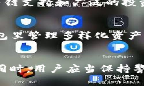 比特派钱包：如何在HEC生态中实现安全与便捷的数字资产管理
比特派钱包, HEC, 数字资产, 钱包安全, 区块链技术/guanjianci

引言
在数字货币的浪潮中，越来越多的人开始关注如何安全地存储和管理他们的数字资产。比特派钱包作为一款新兴的数字资产钱包，凭借其安全性和便捷性得到了用户的青睐。而HEC（Heco Chain）作为一个快速发展的区块链生态，不仅为用户提供了丰富的DeFi和NFT项目，也让比特派钱包的应用场景变得更加广泛。在本篇文章中，我们将深入探讨比特派钱包的特点、HEC生态的优势，以及如何利用比特派钱包管理你的数字资产。

比特派钱包的特点
比特派钱包是一款功能强大的多链数字资产钱包，支持多种数字货币的存储和交易。其主要特点包括：
ul
    listrong安全性：/strong比特派钱包采用了高级的加密技术，确保用户的私钥和资产信息安全。此外，用户可以通过设置生物识别和密码等方式，进一步提升账户的安全性。/li
    listrong易用性：/strong界面友好，操作简单，适合数字货币的新手用户。此外，钱包内置的交易所和DeFi功能使用户可以方便地进行资产交易和投资。/li
    listrong多链支持：/strong比特派钱包支持多种主流区块链，如比特币、以太坊、HEC等，这使得用户能够在一个平台上管理多种数字资产。/li
    listrong去中心化：/strong与其他钱包相比，比特派钱包强调去中心化，用户掌握完全的资产控制权，无需依赖中心化的第三方服务。/li
    listrong社区支持：/strong比特派钱包拥有活跃的用户社区，用户可以在社区中获取最新的市场信息、技术支持以及使用教程。/li
/ul

HEC生态系统的优势
HEC，即Heco Chain，是一个高性能的公链，其设计初衷是为了支持DeFi应用的广泛使用。HEC生态系统的优势主要体现在以下几个方面：
ul
    listrong高吞吐量和低延迟：/strongHEC链可以处理大量的交易，确保用户在进行交易时不会因为网络拥堵而浪费时间。此外，其低延迟特性使用户可以迅速确认交易状态。/li
    listrong低交易费用：/strong与以太坊等其他区块链相比，HEC的交易费用较低，这对于用户来说是一个巨大的优势，尤其是在频繁进行交易时。/li
    listrong丰富的应用场景：/strongHEC生态中有各种DeFi应用、NFT市场和其他金融工具，这为用户提供了丰富的投资选择，让他们可以根据自己的风险偏好进行投资。/li
    listrong强大的开发者社区：/strongHEC吸引了众多的开发者入驻，他们为生态系统的扩展提供了技术支持。用户可以享受到最新的技术成果，及时更新他们的钱包应用。/li
    listrong跨链互通性：/strongHEC链的设计也考虑到了与其他区块链的互通，这让用户可以更加灵活地在不同的区块链间转移资产。/li
/ul

如何使用比特派钱包进行数字资产管理
使用比特派钱包管理数字资产相对简单，以下是一些基本步骤：
ol
    listrong下载与安装：/strong用户可以在官方网站或各大应用商店下载比特派钱包应用。安装完成后，用户需要创建一个新钱包并设置密码。/li
    listrong备份私钥：/strong创建钱包时，用户会获得一组助记词和私钥。务必妥善保管，不要与他人分享，以免资产被盗。/li
    listrong添加资产：/strong在钱包主界面，用户可以选择添加不同主流数字资产，HEC区块链上的ERC20资产也可以轻松添加。/li
    listrong执行交易：/strong用户可以选择从钱包发送或接收货币，甚至进行去中心化交易，直接在应用内查看实时市场价格。/li
    listrong定期更新：/strong比特派钱包会发布更新，用户应定期检查并更新应用，以享受最新的安全性和功能优势。/li
/ol

相关问题1：比特派钱包有哪些安全措施？
比特派钱包非常重视用户的资产安全，已有多项安全措施确保用户的资金安全。首先，基于HD钱包架构的设计，使得每个账户都生成一个新的地址进行交易，从而提高了安全性。此外，用户在使用比特派钱包时会被建议开启两步验证功能，以增加被盗风险。下面是一些具体的安全措施：
ul
    listrong助记词与私钥加密：/strong比特派钱包会安全地加密用户生成的助记词和私钥，这些关键信息保存在用户的设备中，确保不被第三方获取。/li
    listrong冷钱包和热钱包结合：/strong比特派钱包会采用冷钱包储存大部分的系统资产，降低被黑客攻击的风险，而只在需要时将少量资金转移至热钱包进行日常交易。/li
    listrong恶意软件检测：/strong比特派钱包会定期进行恶意软件检测，以便用户在使用钱包时能够获得安全提示。/li
    listrong用户教育：/strong比特派钱包还定期提供安全使用教程，提醒用户注意钓鱼攻击，增强其自我防范意识。/li
/ul

相关问题2：比特派钱包如何支持HEC生态中的资产？
HEC生态系统内的资产种类繁多，包括多种DeFi项目代币、NFT以及其他数字货币。比特派钱包通过与HEC链的兼容，实现对这些资产的良好支持。用户在比特派钱包中可以轻松添加HEC链上的资产进行管理。以下是具体步骤：
ul
    listrong资产添加：/strong用户只需输入HEC链资产的合约地址，系统将自动识别并添加到钱包中，操作简单方便。/li
    listrong交易功能：/strong在钱包内，用户可直接查看HEC相关资产的市场行情，并享受一键交易功能，以便及时抓住投资机会。/li
    listrong参与流动性挖矿：/strong比特派钱包也支持用户直接参与HEC链上的多种DeFi项目，让用户可以在一处钱包内实现真正的资产增值。/li
/ul

相关问题3：使用比特派钱包的费用如何？
比特派钱包的使用费用主要包括交易手续费和网络传输费用。交易手续费视不同币种和市场行情而异，通常在比特派钱包中显示即可。HEC链的交易费用相对较低，用户可以通过比较不同链的费用，选择成本更优的方式进行转账和交易。

相关问题4：如何保障比特派钱包的长时间使用安全？
保障比特派钱包长时间使用安全的关键在于，用户能够保持资产私密，定期更新应用，定期备份助记词和私钥。用户也应定期监控交易记录，实时关注自己资产状况，并及时处理可疑活动。

相关问题5：比特派钱包与其他钱包的比较
比特派钱包与其他流行的钱包（如MetaMask、Trust Wallet等）相比，在安全性、功能与用户体验上都有其独特优势。比特派钱包相对更注重用户资产的保全，提供更优质的隐私保护及数据加密。同时，其多链支持和广泛的投资选择，使用户在管理数字资产时得到更大的灵活性。

相关问题6：未来比特派钱包的趋势与发展方向
针对未来的趋势，比特派钱包有以下几个发展方向：首先，将用户体验，进一步提高界面的友好性，使得新手用户也能快速上手。其次，增强对新兴资产的支持，如NFT与元宇宙相关资产，使用户能够在一个钱包里管理多样化资产。另外，随着DeFi领域的不断扩展，比特派钱包也可能与更多的项目进行合作，以提供更多投资机会。

总结
比特派钱包作为一款新兴的数字资产管理工具，凭借其独特的安全性与便捷性，在HEC生态中找到了良好的应用场景。通过比特派钱包，用户可以轻松管理多种数字资产，参与到快速发展的区块链世界中。同时，用户应当保持警醒，保护好自己的资产安全，积极探索比特派钱包带来的更多投资机会。