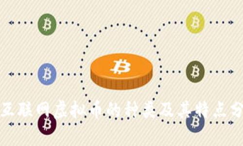 : 互联网虚拟币的种类及其特点分析