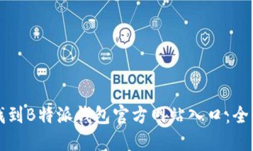 如何找到B特派钱包官方网站入口：全面指南