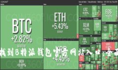 如何找到B特派钱包官方网站入口：全面指南