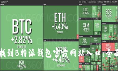 如何找到B特派钱包官方网站入口：全面指南