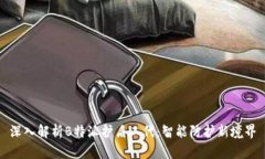 深入解析B特派护盾二代：智能防护新境界