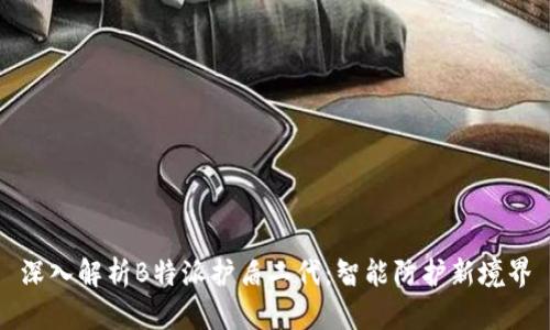 深入解析B特派护盾二代：智能防护新境界