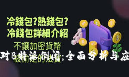 如何应对B特派倒闭：全面分析与应对策略