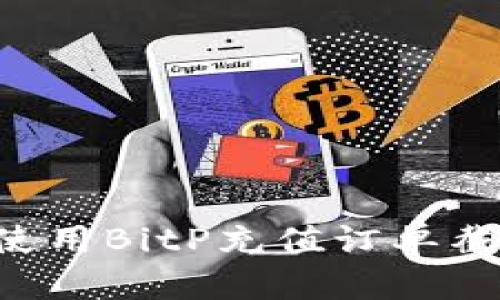 如何获取和使用BitP充值订单截图：完整指南