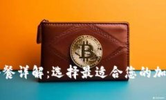 比特派矿工费套餐详解：选择最适合您的加密交
