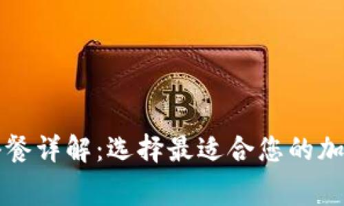 比特派矿工费套餐详解：选择最适合您的加密交易成本方案