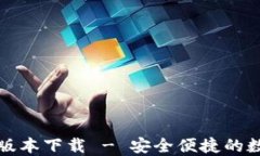 比特派钱包最新版本下载 - 安全便捷的数字货币