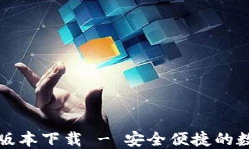 
比特派钱包最新版本下载 - 安全便捷的数字货币管理工具