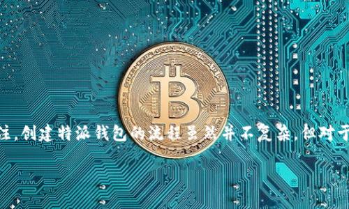 特派钱包（B Wallet）创建流程详解

在数字货币和在线支付逐渐普及的今天，特派钱包（B Wallet）作为一个方便、安全的数字资产管理工具，受到了越来越多用户的关注。创建特派钱包的流程虽然并不复杂，但对于新手用户来说，步骤可能会显得有些陌生。本文将详细阐述特派钱包的创建流程以及注意事项，确保用户能够顺利完成钱包的创建。

特派钱包创建流程详解：一步一步教你轻松拥有数字资产钱包