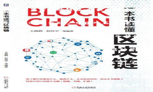   如何顺利登录BK钱包：全方位指南 / 

 guanjianci BK钱包, 数字钱包, 登录步骤, 加密货币, 安全措施 /guanjianci 

在数字货币飞速发展的今天，钱包的使用越来越普遍。BK钱包作为一种新兴的数字钱包，为用户提供了安全便捷的数字资产存储与交易服务。了解如何成功登录BK钱包是每一位用户的基本需求。本文将详细介绍BK钱包的登录步骤、常见问题和解决方法，以及安全使用BK钱包的技巧。

一、BK钱包概述
BK钱包是一种数字资产存储工具，允许用户存储、管理和交易各种加密货币。其功能包括但不限于：支持多种币种的存储、交易及转账、实时监控市场行情、便捷的资产管理工具、更高的安全性等。BK钱包的界面设计简单易用，适合新手和经验丰富的用户。

二、BK钱包登录步骤
1. 首先，确保你有BK钱包的官方网站或移动App。打开对应网址或应用程序。
2. 如果你还没有账户，首先需要注册一个账户。点击“注册”，根据提示填写个人信息并设置密码。
3. 如果你已经有账户，点击“登录”按钮，输入你的账户名和密码。确保信息输入无误。
4. 另外，BK钱包可能会要求你输入两步验证信息，以提高安全性。这可能是发送至你注册手机的验证码。
5. 输入验证码后，点击“确认”按钮，你将成功登录你的BK钱包账户。

三、常见问题与解决方案

h4问题1：我忘记了BK钱包的密码，该怎么办？/h4
遗忘密码在数字钱包使用中并不少见。BK钱包通常提供“忘记密码”的选项供用户重置密码。你需要点击该链接，输入与你账户关联的电子邮件地址，系统将向你发送重置密码的链接。按照邮件中的指示操作，设置新密码。在设置新密码时，建议使用复杂且难以猜测的密码，并记录在安全的地方。

h4问题2：BK钱包的登录验证码总是收不到，如何解决？/h4
如果你在登录BK钱包时遇到无法收到验证码的情况，有几个可能的原因。首先，检查你的手机是否有信号，有时候网络问题会导致信息延迟。其次，确认你的手机号码在BK钱包账户中填入正确，没有输入错误。如果还是收不到验证码，建议尝试重新发送，或者检查是否有其他安全措施可以使用。有时候，BK钱包也可能出现服务器问题，建议等待一段时间后再试。

h4问题3：我的BK钱包被锁定了，怎么办？/h4
账户被锁定通常是由于尝试多次输入错误密码，系统为了保护账户安全会临时锁定。如果你的账户被锁定，首先不要惊慌，通常BK钱包会在登录界面提供解除锁定的流程。你可能需要通过电子邮件或手机验证身份。此外，为了保护账户安全，建议在账户恢复后，设置一个更复杂的密码，并启用多重身份验证功能。

h4问题4：如何确保BK钱包的安全性？/h4
BK钱包使用加密技术来保障用户数据和资产的安全。不过，用户自身的操作也十分重要。选择强密码、定期更换密码、开启双重验证、尽量避免在公共Wi-Fi网络下登录BK钱包、定期检查账户活动等，都是增强安全性的有效方法。理解和执行安全措施能够有效降低账户被盗风险，确保数字资产的安全。

h4问题5：BK钱包和其他数字钱包有什么区别？/h4
BK钱包与其他数字钱包相比，可能在功能、币种支持、用户体验等方面存在不同。BK钱包专注于为用户提供简单易用的界面，适合新手。它通常还具有多币种支持、市场动态实时更新等优势。不过，不同钱包之间的手续费、支持的币种及安全措施上也有不同，用户在选择钱包时，应该根据自身需求进行比较。

h4问题6：如果我忘记了注册时使用的邮箱，该如何找回？/h4
如果你忘记注册BK钱包时所使用的邮箱，可以尝试回忆之前使用的邮箱或者查看邮件服务提供商是否有记录。同时，BK钱包通常也会有客户支持服务，你可以通过客服邮箱或在线支持联系BK钱包的技术团队，提供你账户的其他信息以帮助找回邮箱。但请注意，不要轻易提供个人信息以防身份盗用。

综上所述，BK钱包的登录步骤相对简单，但在使用过程中遇到问题时，了解如何解决这些问题非常重要。希望本文可以帮助每位BK钱包的用户顺利登录，安全使用数字资产。同时，在使用数字钱包时，请保持警惕，定期检查账户安全，维护自身的资产安全与隐私。