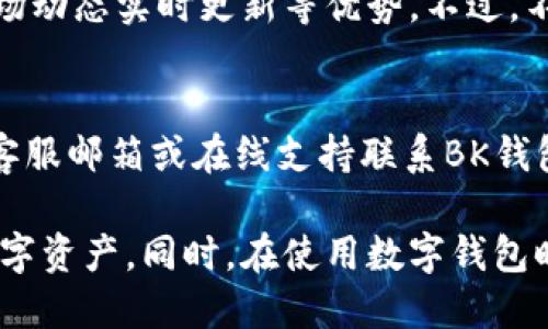   如何顺利登录BK钱包：全方位指南 / 

 guanjianci BK钱包, 数字钱包, 登录步骤, 加密货币, 安全措施 /guanjianci 

在数字货币飞速发展的今天，钱包的使用越来越普遍。BK钱包作为一种新兴的数字钱包，为用户提供了安全便捷的数字资产存储与交易服务。了解如何成功登录BK钱包是每一位用户的基本需求。本文将详细介绍BK钱包的登录步骤、常见问题和解决方法，以及安全使用BK钱包的技巧。

一、BK钱包概述
BK钱包是一种数字资产存储工具，允许用户存储、管理和交易各种加密货币。其功能包括但不限于：支持多种币种的存储、交易及转账、实时监控市场行情、便捷的资产管理工具、更高的安全性等。BK钱包的界面设计简单易用，适合新手和经验丰富的用户。

二、BK钱包登录步骤
1. 首先，确保你有BK钱包的官方网站或移动App。打开对应网址或应用程序。
2. 如果你还没有账户，首先需要注册一个账户。点击“注册”，根据提示填写个人信息并设置密码。
3. 如果你已经有账户，点击“登录”按钮，输入你的账户名和密码。确保信息输入无误。
4. 另外，BK钱包可能会要求你输入两步验证信息，以提高安全性。这可能是发送至你注册手机的验证码。
5. 输入验证码后，点击“确认”按钮，你将成功登录你的BK钱包账户。

三、常见问题与解决方案

h4问题1：我忘记了BK钱包的密码，该怎么办？/h4
遗忘密码在数字钱包使用中并不少见。BK钱包通常提供“忘记密码”的选项供用户重置密码。你需要点击该链接，输入与你账户关联的电子邮件地址，系统将向你发送重置密码的链接。按照邮件中的指示操作，设置新密码。在设置新密码时，建议使用复杂且难以猜测的密码，并记录在安全的地方。

h4问题2：BK钱包的登录验证码总是收不到，如何解决？/h4
如果你在登录BK钱包时遇到无法收到验证码的情况，有几个可能的原因。首先，检查你的手机是否有信号，有时候网络问题会导致信息延迟。其次，确认你的手机号码在BK钱包账户中填入正确，没有输入错误。如果还是收不到验证码，建议尝试重新发送，或者检查是否有其他安全措施可以使用。有时候，BK钱包也可能出现服务器问题，建议等待一段时间后再试。

h4问题3：我的BK钱包被锁定了，怎么办？/h4
账户被锁定通常是由于尝试多次输入错误密码，系统为了保护账户安全会临时锁定。如果你的账户被锁定，首先不要惊慌，通常BK钱包会在登录界面提供解除锁定的流程。你可能需要通过电子邮件或手机验证身份。此外，为了保护账户安全，建议在账户恢复后，设置一个更复杂的密码，并启用多重身份验证功能。

h4问题4：如何确保BK钱包的安全性？/h4
BK钱包使用加密技术来保障用户数据和资产的安全。不过，用户自身的操作也十分重要。选择强密码、定期更换密码、开启双重验证、尽量避免在公共Wi-Fi网络下登录BK钱包、定期检查账户活动等，都是增强安全性的有效方法。理解和执行安全措施能够有效降低账户被盗风险，确保数字资产的安全。

h4问题5：BK钱包和其他数字钱包有什么区别？/h4
BK钱包与其他数字钱包相比，可能在功能、币种支持、用户体验等方面存在不同。BK钱包专注于为用户提供简单易用的界面，适合新手。它通常还具有多币种支持、市场动态实时更新等优势。不过，不同钱包之间的手续费、支持的币种及安全措施上也有不同，用户在选择钱包时，应该根据自身需求进行比较。

h4问题6：如果我忘记了注册时使用的邮箱，该如何找回？/h4
如果你忘记注册BK钱包时所使用的邮箱，可以尝试回忆之前使用的邮箱或者查看邮件服务提供商是否有记录。同时，BK钱包通常也会有客户支持服务，你可以通过客服邮箱或在线支持联系BK钱包的技术团队，提供你账户的其他信息以帮助找回邮箱。但请注意，不要轻易提供个人信息以防身份盗用。

综上所述，BK钱包的登录步骤相对简单，但在使用过程中遇到问题时，了解如何解决这些问题非常重要。希望本文可以帮助每位BK钱包的用户顺利登录，安全使用数字资产。同时，在使用数字钱包时，请保持警惕，定期检查账户安全，维护自身的资产安全与隐私。