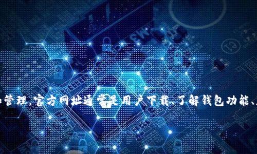“bitpie官方网址”可能指的是 BitPie 钱包的官网地址。BitPie 是一种数字货币钱包，支持多种加密货币的存储和管理。官方网址通常是用户下载、了解钱包功能、获取更新、查看安全信息以及客户服务的可靠来源。请用户确认访问的是官方的 URL，以防止访问仿冒网站的风险。

如果您有其他具体问题或需要更深入的信息，请告诉我！