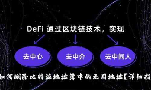  如何删除比特派地址簿中的无用地址？详细指南