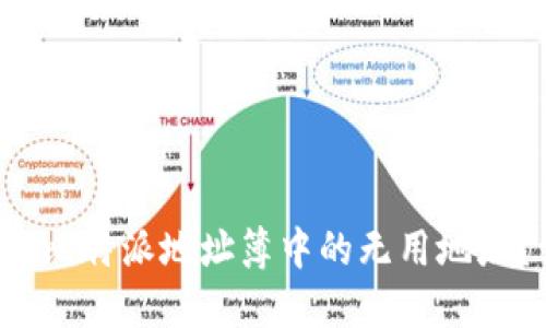  如何删除比特派地址簿中的无用地址？详细指南