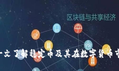 USDT虚拟币：一文了解稳定币及其在数字货币市场中的重要性