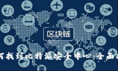 如何找到比特派安全中心：全面指南