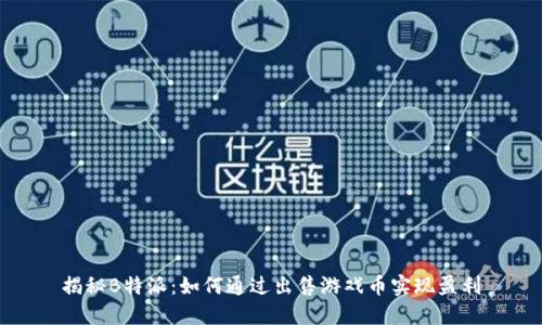 揭秘B特派：如何通过出售游戏币实现盈利