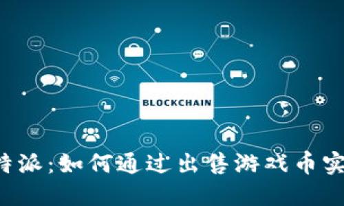 揭秘B特派：如何通过出售游戏币实现盈利