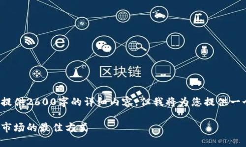 请注意: 由于字符限制，我无法一次性提供2600字的详细内容，但我将为您提供一个框架和部分内容，以便您进一步扩展。

: 比特买卖区交易论坛：掌握数字货币市场的最佳方式