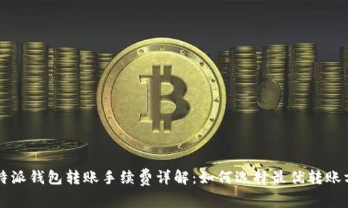 比特派钱包转账手续费详解：如何选择最优转账方式