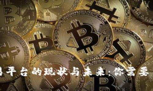 比特派交易平台的现状与未来：你需要了解的一切