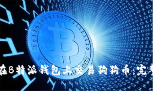 如何在B特派钱包上交易狗狗币：完整指南