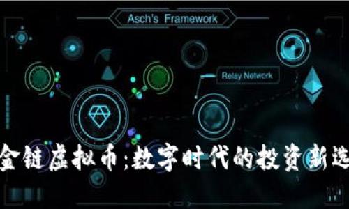 黄金链虚拟币：数字时代的投资新选择