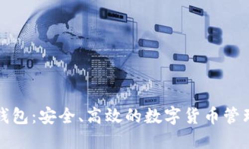比特派热钱包：安全、高效的数字货币管理解决方案