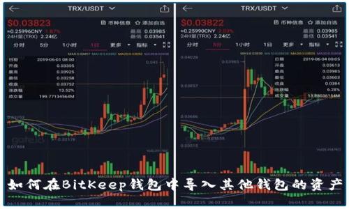 如何在BitKeep钱包中导入其他钱包的资产